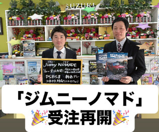 ☆ジムニーノマド受注再開☆